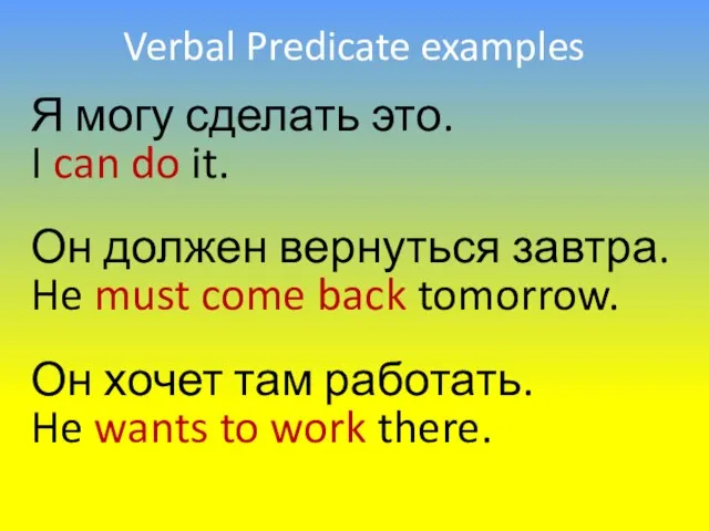 Verbal Predicate examples Я могу сделать это. Он должен вернуться завтра. Он