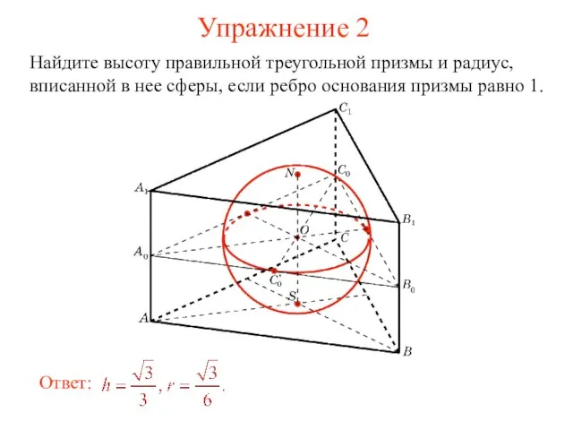 Упражнение 2 Найдите высоту правильной треугольной призмы и радиус, вписанной в нее