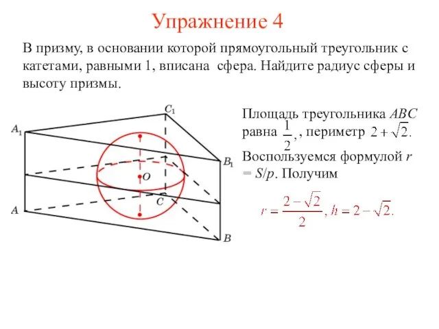 Упражнение 4 В призму, в основании которой прямоугольный треугольник с катетами, равными