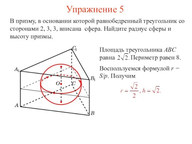 Упражнение 5 В призму, в основании которой равнобедренный треугольник со сторонами 2,