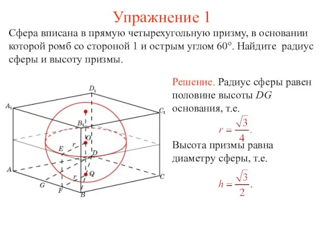 Упражнение 1 Сфера вписана в прямую четырехугольную призму, в основании которой ромб