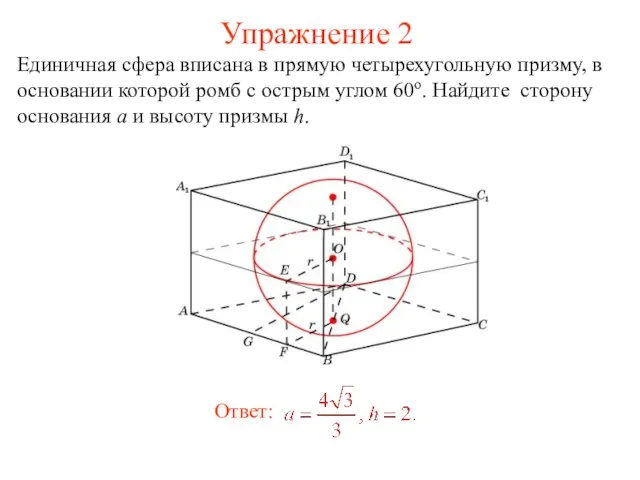 Упражнение 2 Единичная сфера вписана в прямую четырехугольную призму, в основании которой