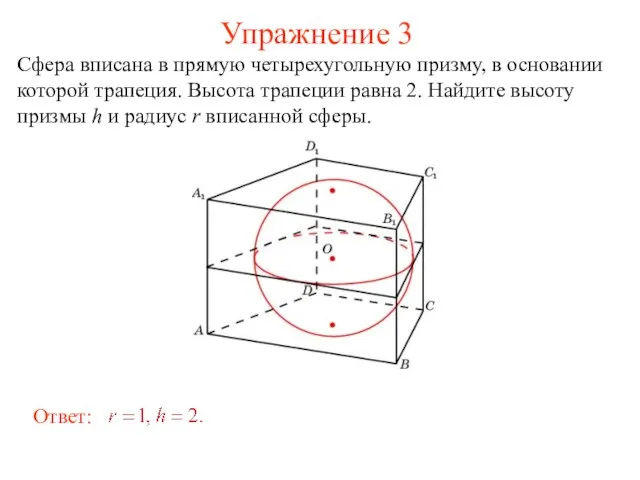 Упражнение 3 Сфера вписана в прямую четырехугольную призму, в основании которой трапеция.