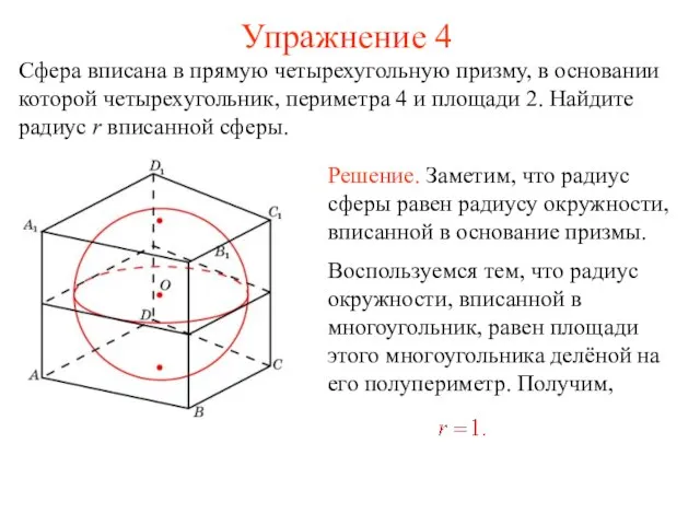 Упражнение 4 Сфера вписана в прямую четырехугольную призму, в основании которой четырехугольник,