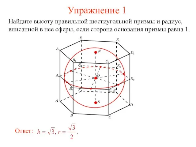 Упражнение 1 Найдите высоту правильной шестиугольной призмы и радиус, вписанной в нее