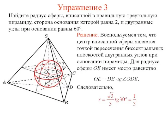 Упражнение 3 Найдите радиус сферы, вписанной в правильную треугольную пирамиду, сторона основания