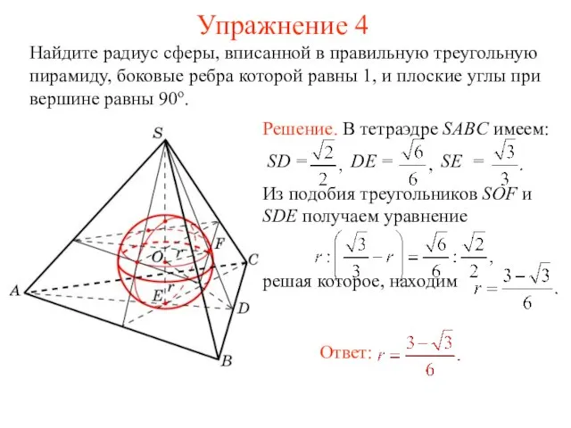 Упражнение 4 Найдите радиус сферы, вписанной в правильную треугольную пирамиду, боковые ребра