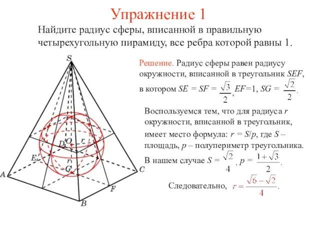 Упражнение 1 Найдите радиус сферы, вписанной в правильную четырехугольную пирамиду, все ребра которой равны 1.