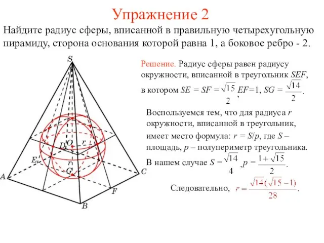 Упражнение 2 Найдите радиус сферы, вписанной в правильную четырехугольную пирамиду, сторона основания