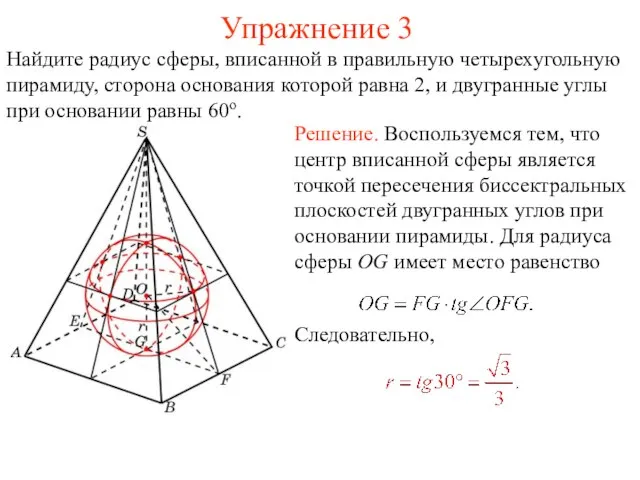 Упражнение 3 Найдите радиус сферы, вписанной в правильную четырехугольную пирамиду, сторона основания