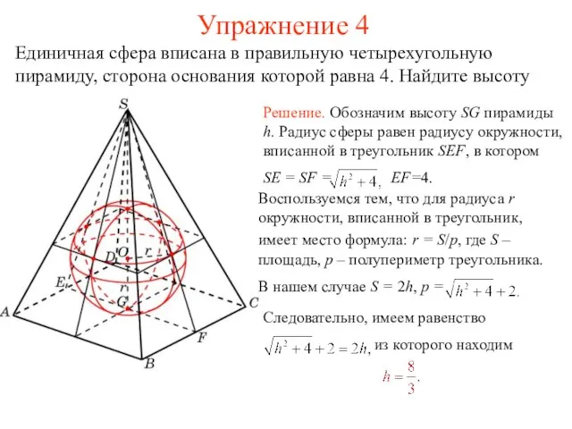 Упражнение 4 Единичная сфера вписана в правильную четырехугольную пирамиду, сторона основания которой