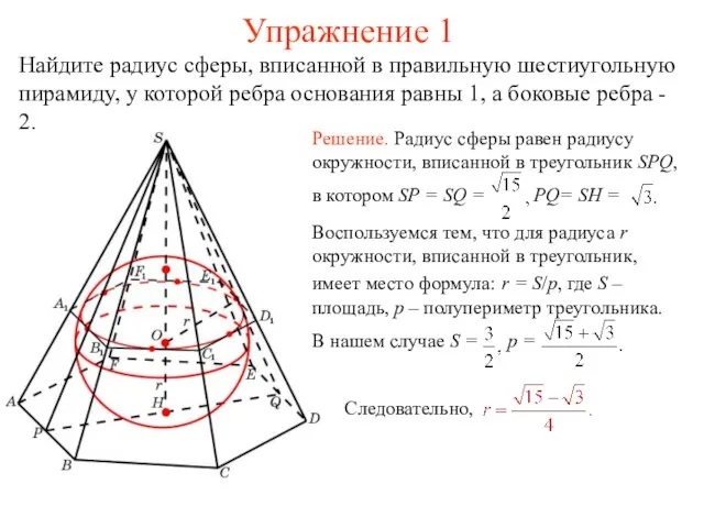 Упражнение 1 Найдите радиус сферы, вписанной в правильную шестиугольную пирамиду, у которой