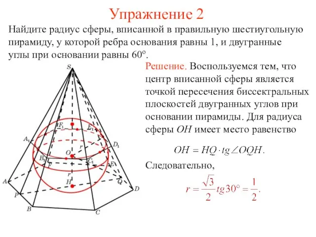 Упражнение 2 Найдите радиус сферы, вписанной в правильную шестиугольную пирамиду, у которой