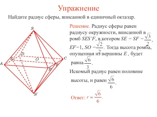 Упражнение Найдите радиус сферы, вписанной в единичный октаэдр.