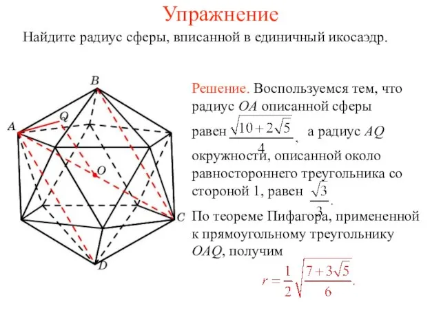 Упражнение Найдите радиус сферы, вписанной в единичный икосаэдр.