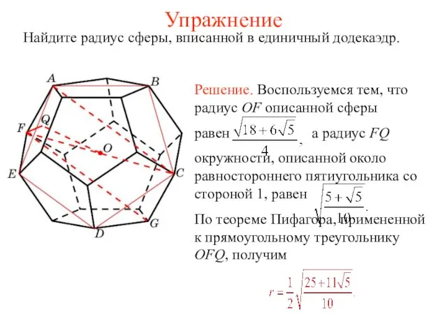 Упражнение Найдите радиус сферы, вписанной в единичный додекаэдр.