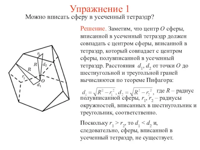 Упражнение 1 Можно вписать сферу в усеченный тетраэдр?