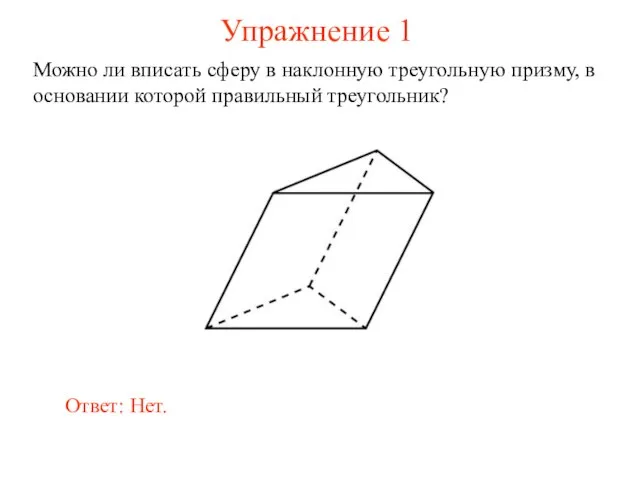 Упражнение 1 Можно ли вписать сферу в наклонную треугольную призму, в основании