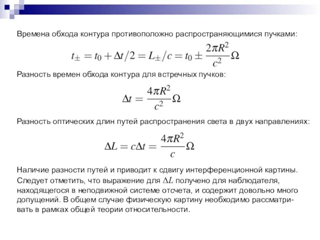 Времена обхода контура противоположно распространяющимися пучками: Разность времен обхода контура для встречных