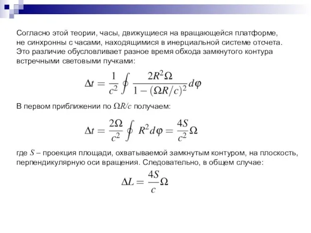 Согласно этой теории, часы, движущиеся на вращающейся платформе, не синхронны с часами,