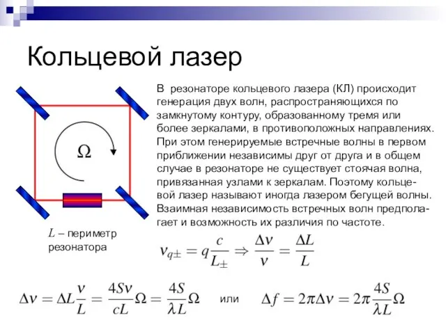 Кольцевой лазер В резонаторе кольцевого лазера (КЛ) происходит генерация двух волн, распространяющихся