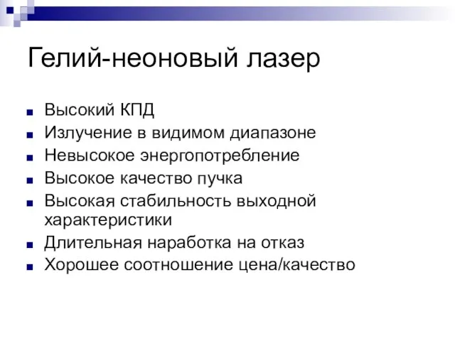 Гелий-неоновый лазер Высокий КПД Излучение в видимом диапазоне Невысокое энергопотребление Высокое качество