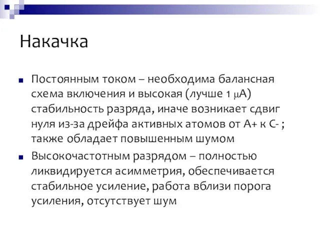 Накачка Постоянным током – необходима балансная схема включения и высокая (лучше 1