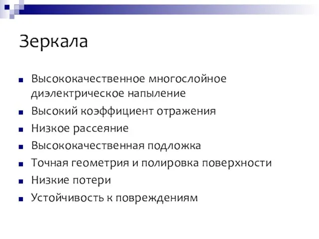 Зеркала Высококачественное многослойное диэлектрическое напыление Высокий коэффициент отражения Низкое рассеяние Высококачественная подложка