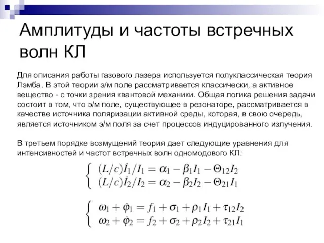 Амплитуды и частоты встречных волн КЛ Для описания работы газового лазера используется