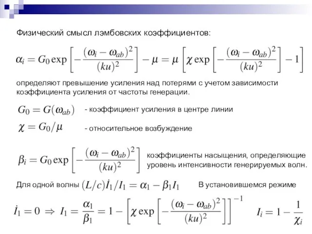 Физический смысл лэмбовских коэффициентов: определяют превышение усиления над потерями с учетом зависимости