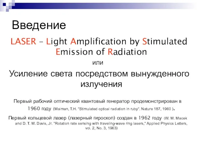 Введение LASER – Light Amplification by Stimulated Emission of Radiation или Усиление