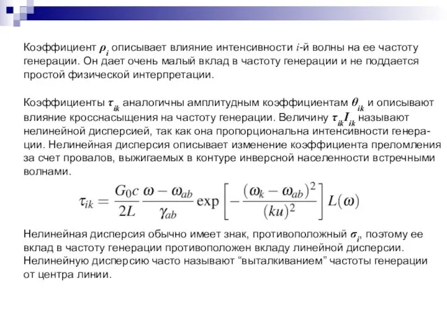 Коэффициент ρi описывает влияние интенсивности i-й волны на ее частоту генерации. Он