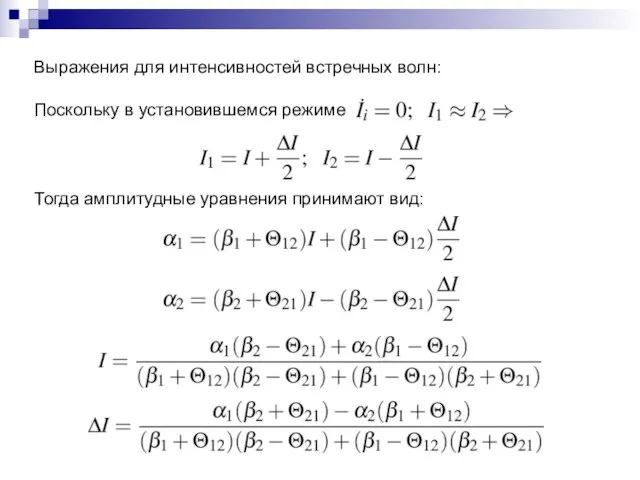 Выражения для интенсивностей встречных волн: Поскольку в установившемся режиме Тогда амплитудные уравнения принимают вид: