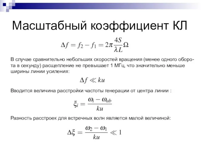 Масштабный коэффициент КЛ В случае сравнительно небольших скоростей вращения (менее одного оборо-