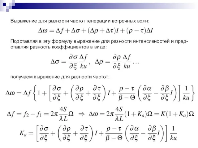 Выражение для разности частот генерации встречных волн: Подставляя в эту формулу выражение