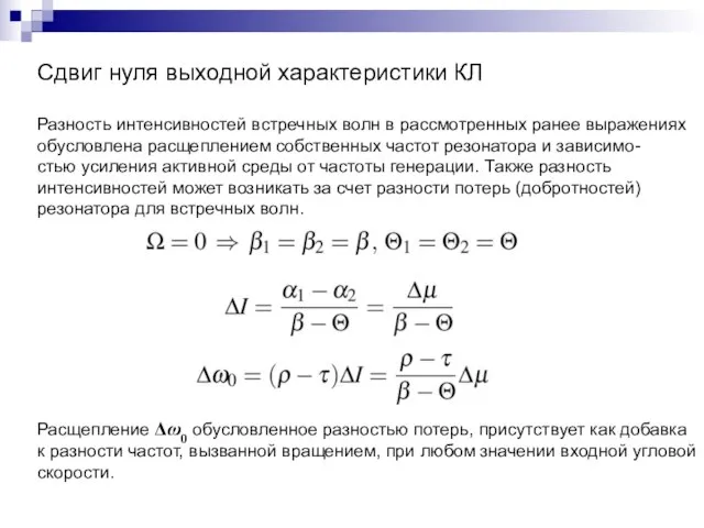 Сдвиг нуля выходной характеристики КЛ Разность интенсивностей встречных волн в рассмотренных ранее