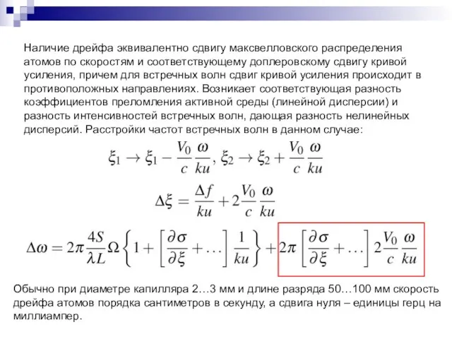 Наличие дрейфа эквивалентно сдвигу максвелловского распределения атомов по скоростям и соответствующему доплеровскому