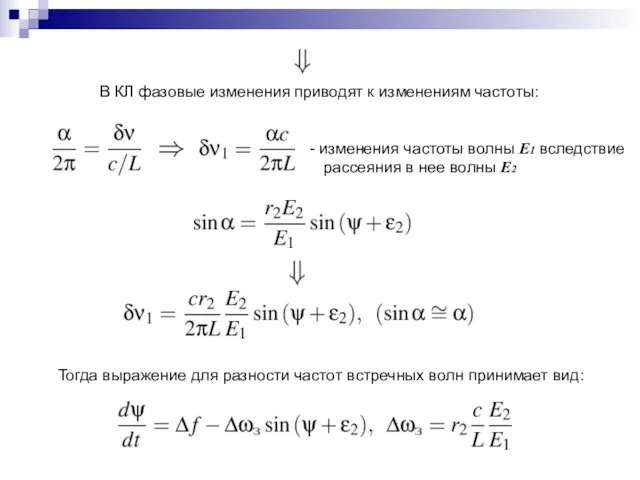 изменения частоты волны Е1 вследствие рассеяния в нее волны Е2 Тогда выражение