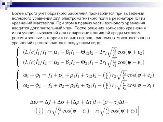 Более строго учет обратного рассеяния производится при выведении волнового уравнения для электромагнитного