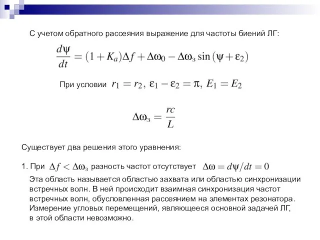 С учетом обратного рассеяния выражение для частоты биений ЛГ: При условии Существует