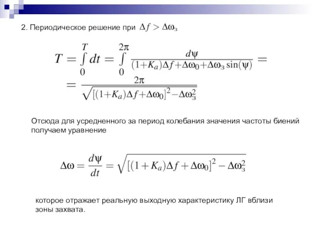 2. Периодическое решение при которое отражает реальную выходную характеристику ЛГ вблизи зоны