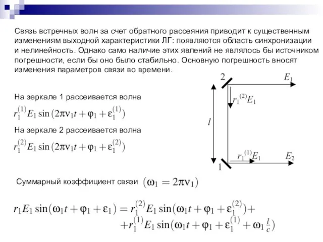 Связь встречных волн за счет обратного рассеяния приводит к существенным изменениям выходной