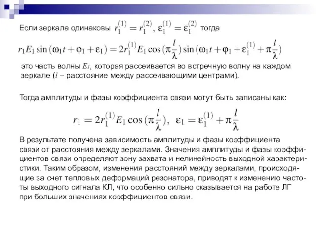 Если зеркала одинаковы тогда это часть волны Е1, которая рассеивается во встречную