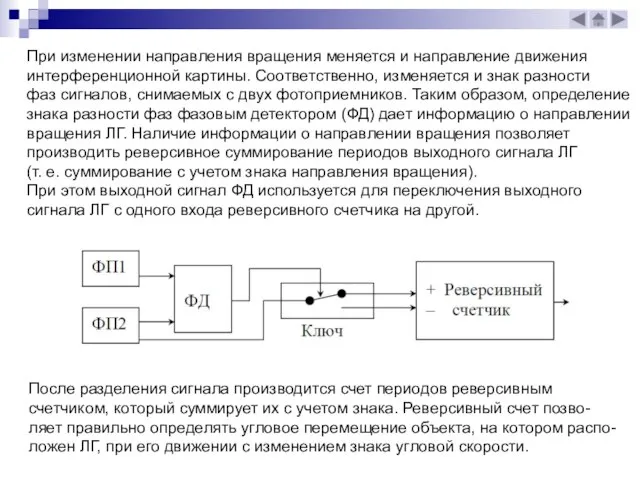 При изменении направления вращения меняется и направление движения интерференционной картины. Соответственно, изменяется