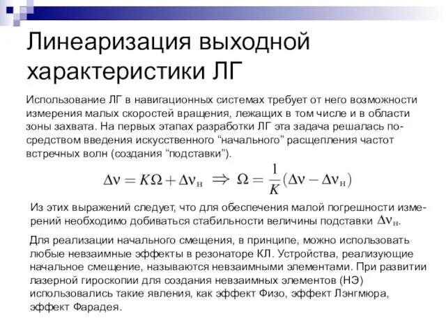 Линеаризация выходной характеристики ЛГ Использование ЛГ в навигационных системах требует от него