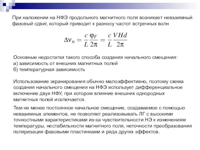 Тем не менее постоянное начальное смещение, создаваемое с помощью невзаимных элементов, не