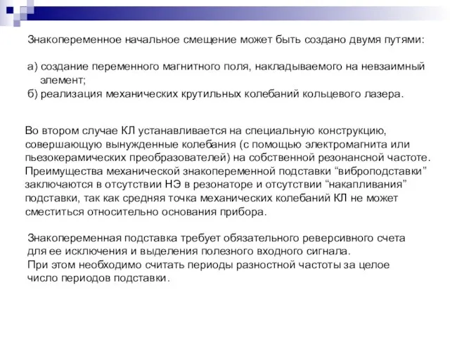 Знакопеременное начальное смещение может быть создано двумя путями: а) создание переменного магнитного