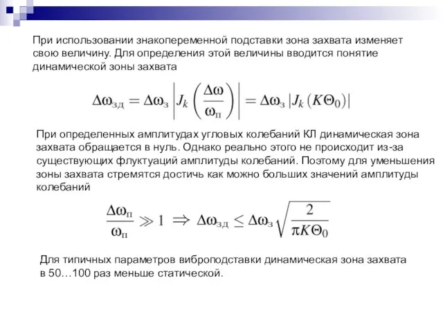 При использовании знакопеременной подставки зона захвата изменяет свою величину. Для определения этой