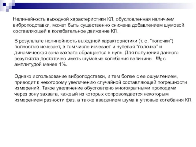 Нелинейность выходной характеристики КЛ, обусловленная наличием виброподставки, может быть существенно снижена добавлением