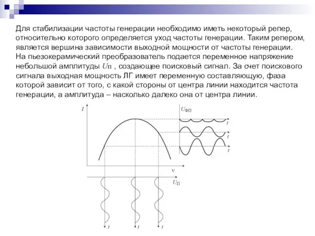 Для стабилизации частоты генерации необходимо иметь некоторый репер, относительно которого определяется уход